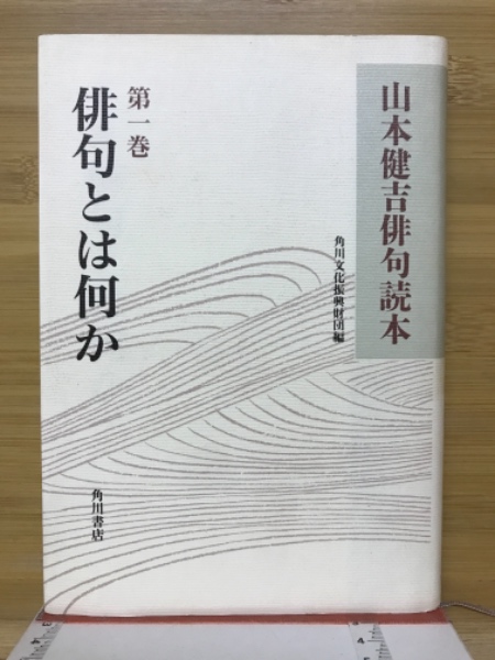 山本健吉俳句読本(1巻〜5巻、全5巻揃い)