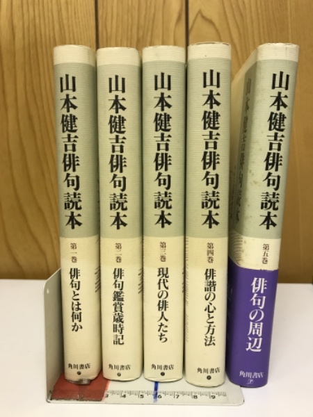 山本健吉俳句読本(1巻〜5巻、全5巻揃い)