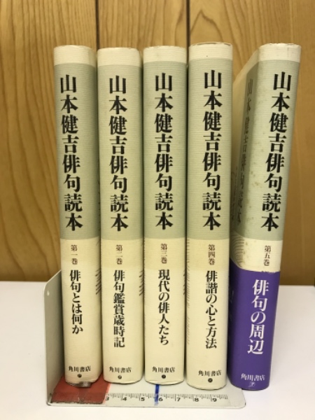 山本健吉俳句読本