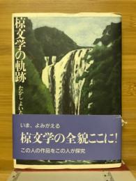 椋文学の軌跡