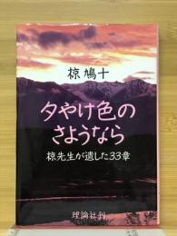 夕やけ色のさようなら : 椋先生が遺した33章