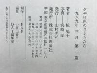 夕やけ色のさようなら : 椋先生が遺した33章