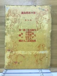 佐々木邦全集