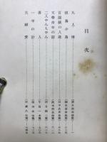 佐々木邦全集