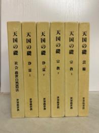 天国の礎　宗教　上・下巻揃/天国の礎 浄霊　上・下巻揃/芸術/社会救世自然農法　の6冊