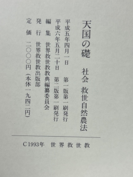 天国の礎 宗教 上・下巻揃/天国の礎 浄霊 上・下巻揃/芸術/社会救世