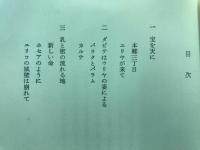 新申命記 : 夢二揺曳