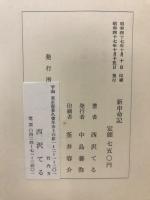 新申命記 : 夢二揺曳