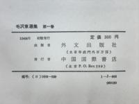 毛沢東選集