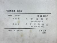 毛沢東選集