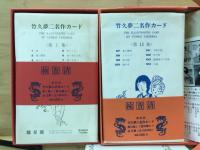 竹久夢二名作カード
