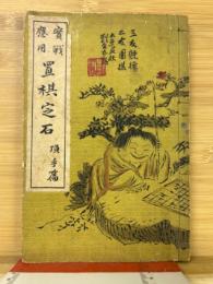 実戦応用置棋定石　頂手篇