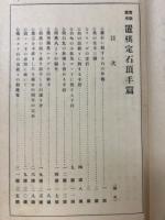実戦応用置棋定石　頂手篇