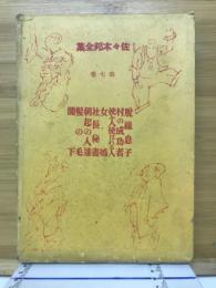 佐々木邦全集