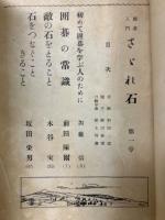 囲碁入門講座 さざれ石　6冊揃