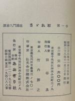 囲碁入門講座 さざれ石　6冊揃