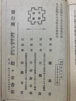 囲碁秘訣　侵分と劫　全