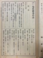 直ぐ打てる現代新布石法