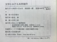 文学における共同制作