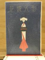 花嫁人形
