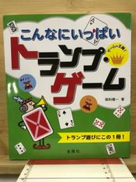 こんなにいっぱいトランプ・ゲーム