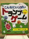 こんなにいっぱいトランプ・ゲーム