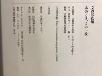 文春写真館　あのとき、この一枚