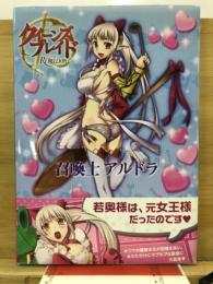 クイーンズブレイドリベリオン召喚士アルドラ : 対戦型ビジュアルブックロストワールド