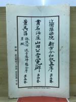 新古今和歌集序／山田公雪冤碑／秣陵帖 送李愿帰盤谷序 月賦 