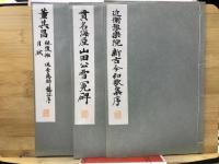 新古今和歌集序／山田公雪冤碑／秣陵帖 送李愿帰盤谷序 月賦 