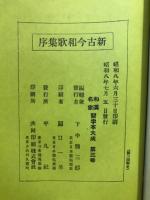 新古今和歌集序／山田公雪冤碑／秣陵帖 送李愿帰盤谷序 月賦 
