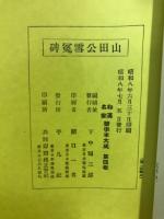 新古今和歌集序／山田公雪冤碑／秣陵帖 送李愿帰盤谷序 月賦 