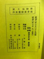 新古今和歌集序／山田公雪冤碑／秣陵帖 送李愿帰盤谷序 月賦 
