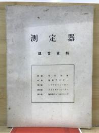 測定器講習資料