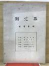 測定器講習資料