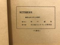 測定器講習資料