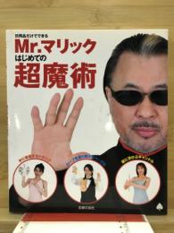 Mr.マリックはじめての超魔術 : 日用品だけでできる