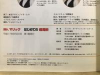 Mr.マリックはじめての超魔術 : 日用品だけでできる