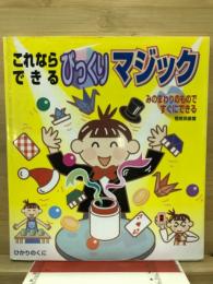 これならできるびっくりマジック : みのまわりのものですぐにできる