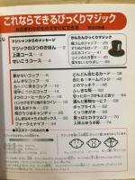 これならできるびっくりマジック : みのまわりのものですぐにできる