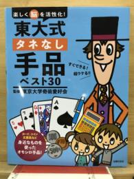 東大式タネなし手品ベスト30　楽しく脳を活性化