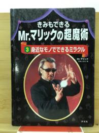 身近なモノでできるミラクル