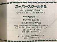 スーパースクール手品 : 子どもと楽しむマジック12ヵ月