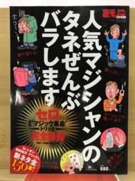 人気マジシャンのタネぜんぶバラします : セロ最新"マジック革命"のトリック完全暴露!