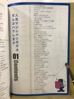人気マジシャンのタネぜんぶバラします : セロ最新"マジック革命"のトリック完全暴露!