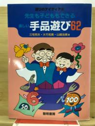 先生も子どももできる楽しい手品遊び62