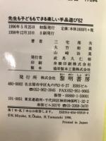 先生も子どももできる楽しい手品遊び62