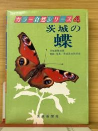 茨城の蝶　カラー自然シリーズ4