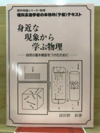 身近な現象から学ぶ物理 : 自然の基本概念をつかむために