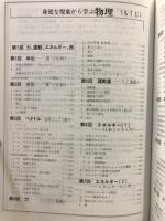 身近な現象から学ぶ物理 : 自然の基本概念をつかむために